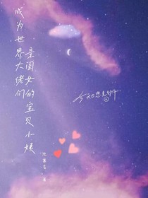 成为世界大佬们亲闺女的宝贝小姨