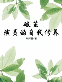 破茧：演员的自我修养