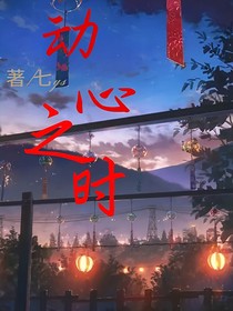 动心之时