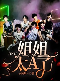 TNT：姐姐太A了-d140