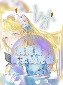 我竟是海王的克星
