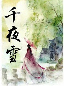 千夜雪