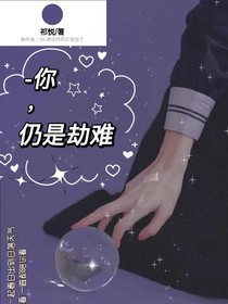你，仍是劫难