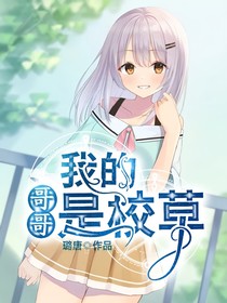 我的哥哥是校草……
