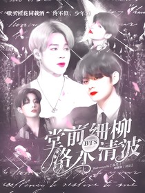 BTS：堂前細(xì)柳，洛水清波