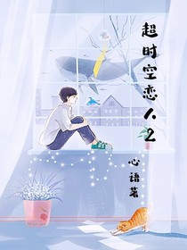 超时空恋人2