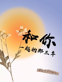 和你一起的那三年