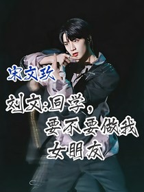 劉耀文：同學(xué)，要不要做我女朋友