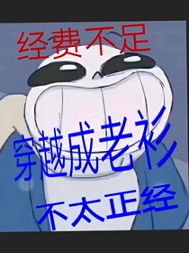 undertale穿越成sans（拟人）