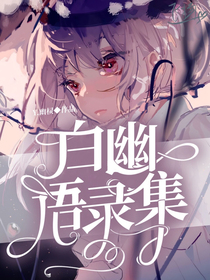 白幽语录集