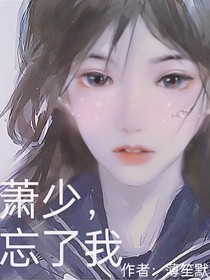 萧少，忘了我