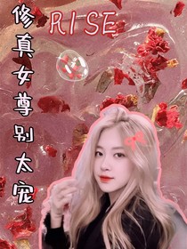 R1SE：修真女尊别太宠-d927