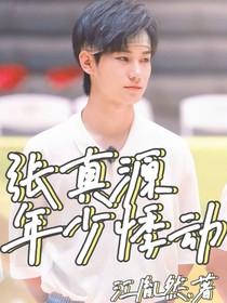 張真源：年少悸動