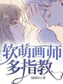 软萌画师多指教