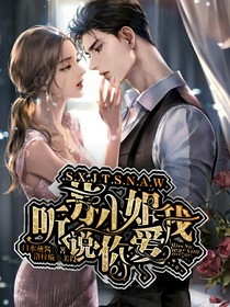 苏小姐，听说你爱我