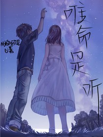 唯命是聽(tīng)
