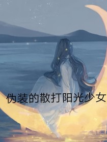 伪装的阳光少女