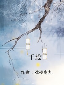千载