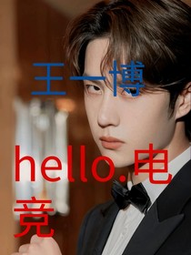 王一博：Hello……电竞