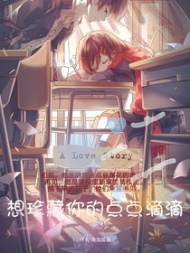 想珍藏你的点点滴滴