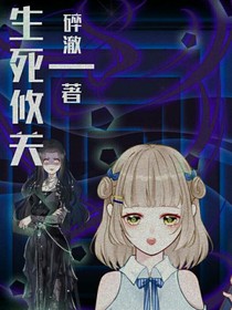 生死攸关