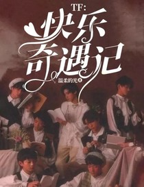 TF：快乐奇遇记