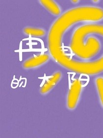 冉冉的太阳