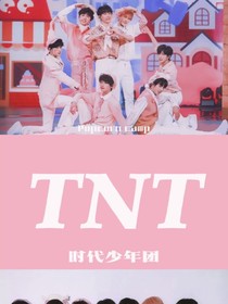 TNT：你居然有个妹妹