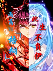 雨落润梧桐：此生不负伊