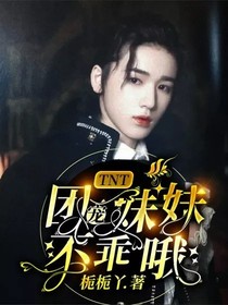 TNT：团宠妹妹不乖哦
