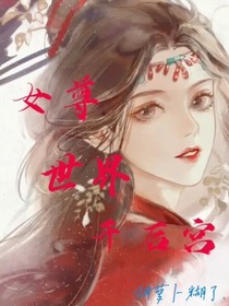 女尊世界开后宫