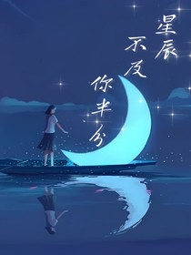 星辰不及你半分