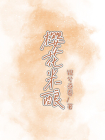 櫻花米釀