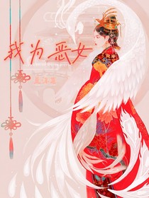 我為惡女