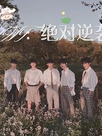 TNT：绝对逆袭