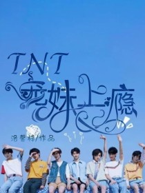 TNT：宠妹上瘾