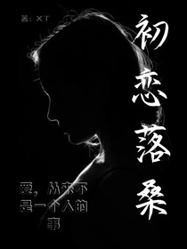 初恋：落桑