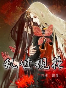 亂世觀花