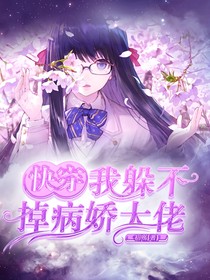 快穿：我躲不掉病娇大佬