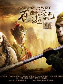 西游记之几世历劫