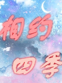相约四季