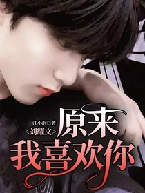 刘耀文：原来我喜欢你