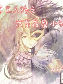 第五人格之我是夜鹰小姐