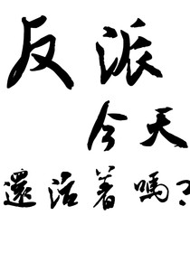 反派今天還活著嗎？
