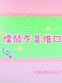 懦弱不是借口