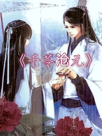 千苓沧元