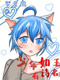 LH：少年如玉有詩名