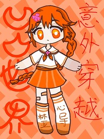 凹凸世界之意外中的意外