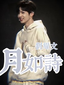 刘耀文：月如诗