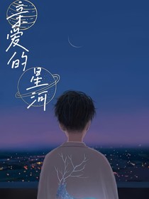 亲爱的星河